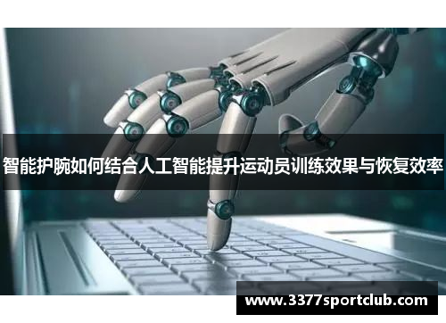 智能护腕如何结合人工智能提升运动员训练效果与恢复效率